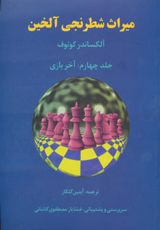 میراث شطرنجی آلخین
